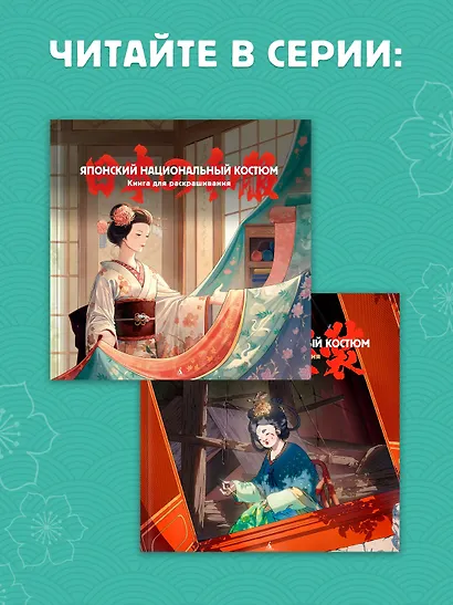 Японский национальный костюм. Книга для раскрашивания - фото 6