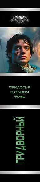 Придворный-1 - фото 6