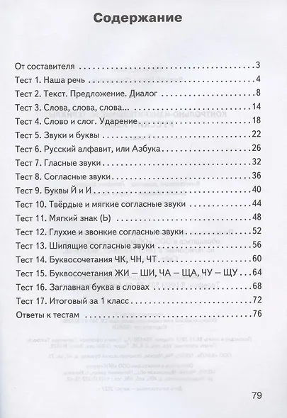 Русский язык. 1 класс. Контрольно-измерительные материалы - фото 2
