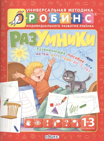 Разумники. Развивающее пособие для детей от 1 года до 3 лет - фото 1