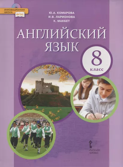 Английский язык: учебник для 8 класса общеобразовательных организаций. ФГОС. 6-е изд. - фото 1