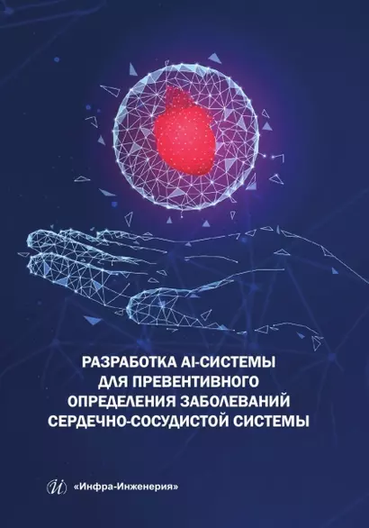 Разработка AI-системы для превентивного определения заболеваний сердечно-сосудистой системы - фото 1