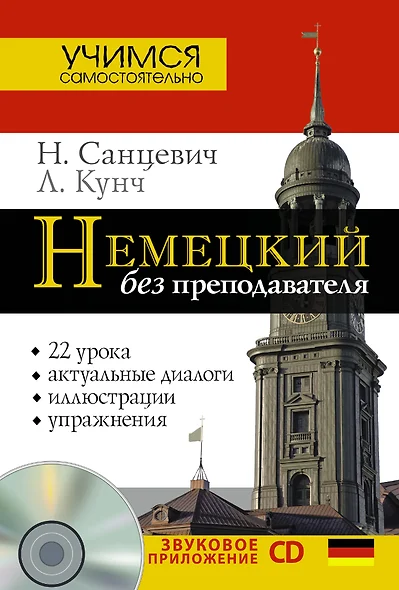 Нем.УчСам.Немецкий б/преподавателя+CD - фото 1