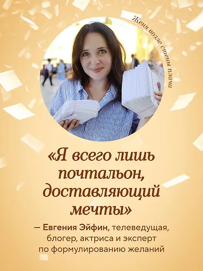 Женечка Мечтальон. Правильно загаданные желания сбываются - фото 8