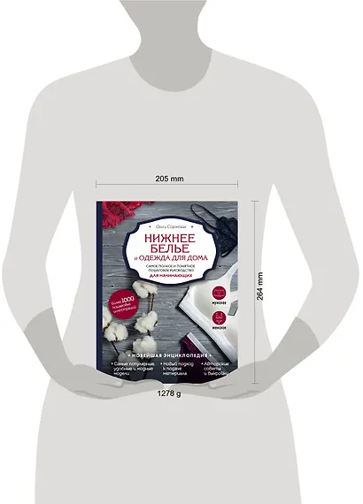 Нижнее белье и одежда для дома. Самое полное и понятное пошаговое руководство для начинающих. Новейшая энциклопедия - фото 4