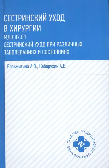 Сестринский уход в хирургии: МДК 02.01. Сестринский уход при различных заболеваниях и состояниях - фото 1