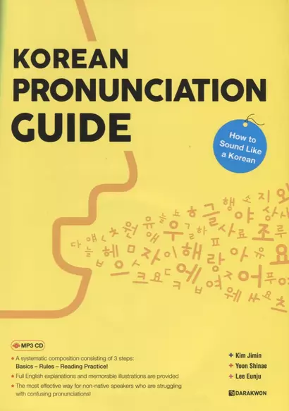 Korean Pronunciation Guide - How to Sound like a Korean / Произношение в Корейском языке - Учимся говорить правильно (+CD) (на корейском и английском языках) - фото 1