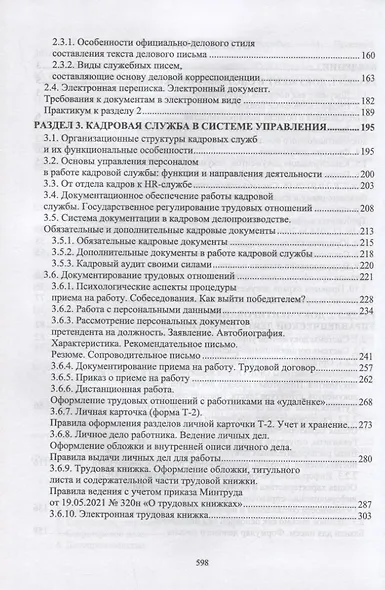 Документационное обеспечение управления. Учебное пособие для СПО - фото 3