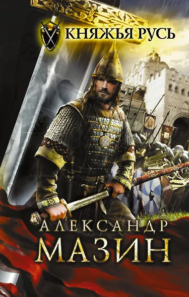 Княжья Русь - фото 1