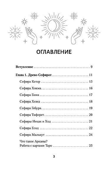Ключи к Таро. Секретная магия Старших Арканов: глубинное толкование - фото 4