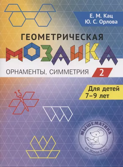 Геометрическая мозаика. Часть 2. Орнаменты, симметрия. Задания для детей 7–9 лет - фото 1