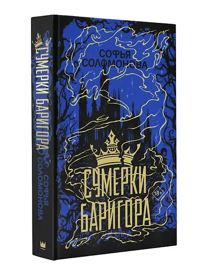 Сумерки Баригора - фото 3