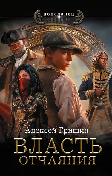 Власть отчаяния - фото 1