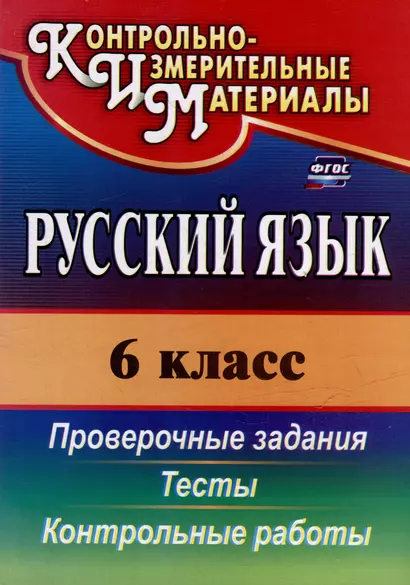 Русский язык. 6 класс: тесты, проверочные задания, контрольные работы - фото 1