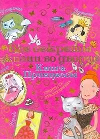 Все секреты жизни во дворце Книга принцессы (м) Блондо - фото 1