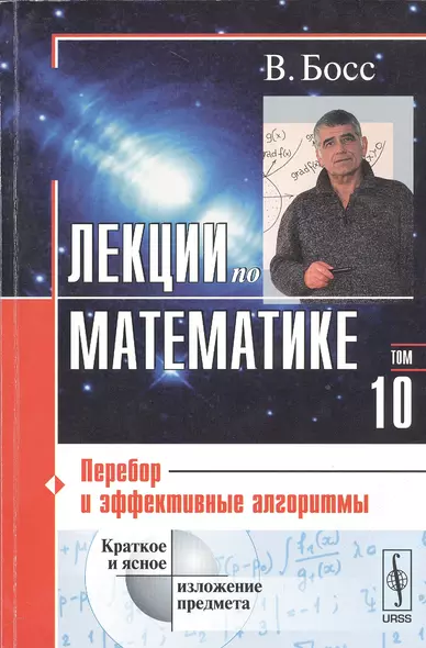 Лекции по математике. Т. 10: Перебор и эффективные алгоритмы: Учебное пособие. Изд.стереотип. - фото 1