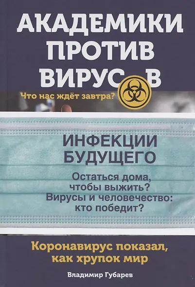 Академики против вирусов. Что нас ждет завтра? - фото 2