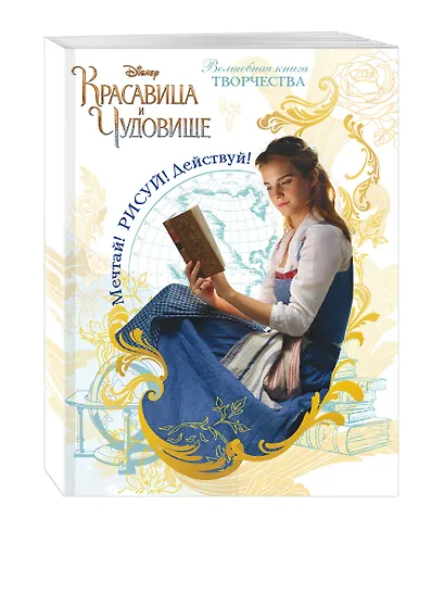 Красавица и чудовище. Мечтай! Рисуй! Действуй! Волшебная книга творчества - фото 3