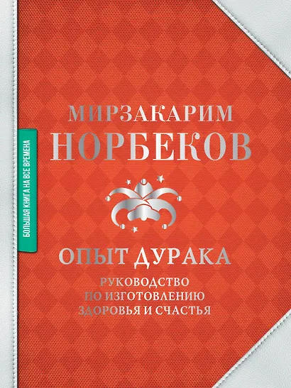 Опыт дурака. Руководство по изготовлению здоровья и счастья - фото 1