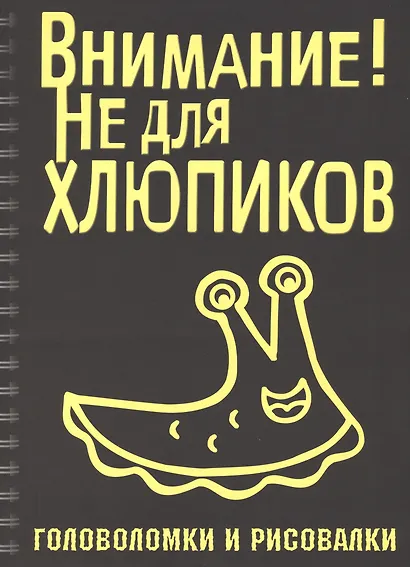 Головоломки и рисовалки. Внимание! Не для хлюпиков - фото 1