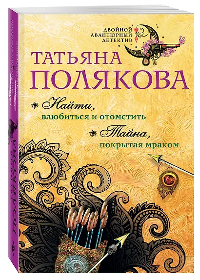 Найти, влюбиться и отомстить. Тайна, покрытая мраком - фото 3