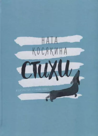 Стихи. Михаил Потапов и Ната Косякина (книга-перевертыш) - фото 1