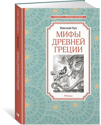 Мифы Древней Греции - фото 2