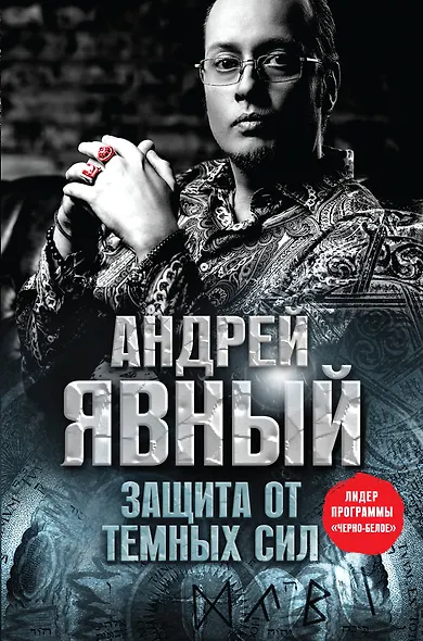 Защита от темных сил - фото 1