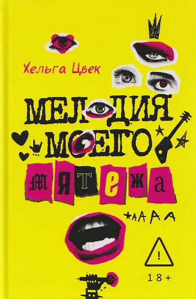 Мелодия моего мятежа - фото 1