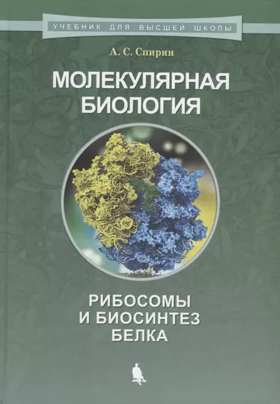 Молекулярная биология. Рибосомы и биосинтез белка : учебное пособие - фото 1