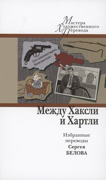 Между Хаксли и Хартли. Избранные переводы Сергея Белова - фото 1