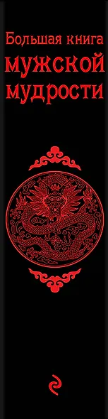 Большая книга мужской мудрости - фото 5
