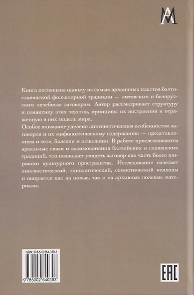 Лечебные заговоры Беларуси и Литвы. Типологический и ареальный аспекты - фото 2