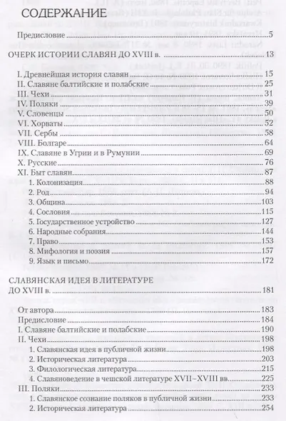 Славяне. Их взаимные отношения и связи - фото 2
