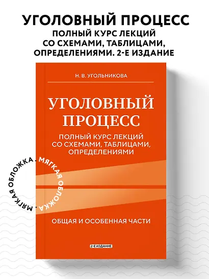 Уголовный процесс. Полный курс лекций со схемами, таблицами, определениями. 2-е издание - фото 4