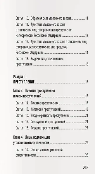 Уголовный кодекс Российской Федерации: подробный иллюстрированный комментарий для подростков - фото 9