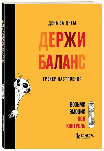 День за днем ДЕРЖИ БАЛАНС. Трекер настроения. Возьми эмоции под контроль - фото 2
