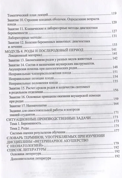 Ветеринарное акушерство с неонатологией и биотехника репродукции животных. Практикум - фото 3