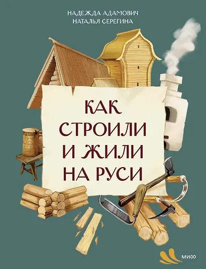 Как строили и жили на Руси - фото 1