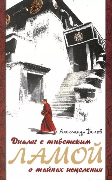 Диалог с тибетским ламой о тайнах исцеления. 6-е изд. - фото 1