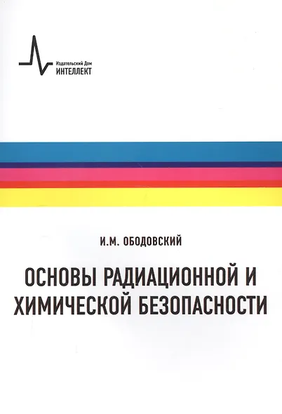 Основы радиационной и химической безопасности: Учебное пособие - фото 6