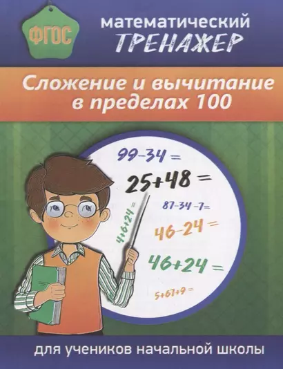 Математический тренажер Сложение и вычитание в пределах 100 (м) Губка (ФГОС) (Бара) - фото 1