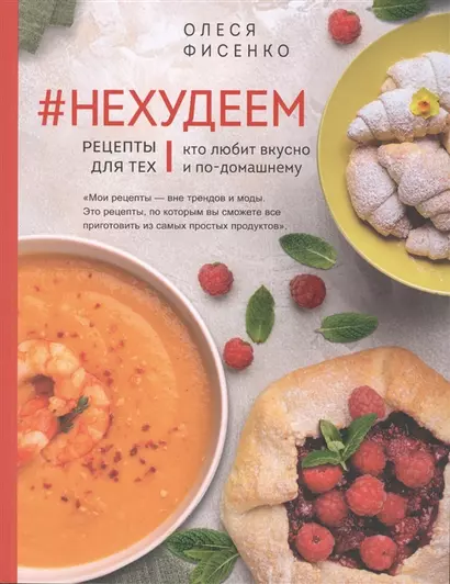 #Нехудеем. Рецепты для тех, кто любит вкусно и по-домашнему (с автографом) - фото 1