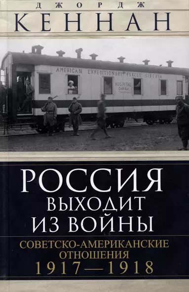 Россия выходит из войны. Советско-американские отношения, 1917–1918 - фото 1