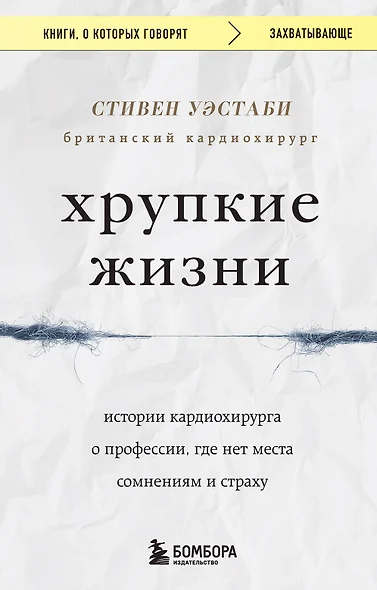 Хрупкие жизни. Истории кардиохирурга о профессии, где нет места сомнениям и страху - фото 1