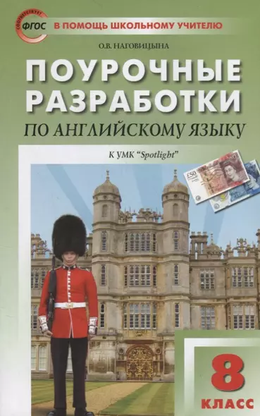 Поурочные разработки по английскому языку к УМК Ю.Е. Ваулиной, Дж. Дули  и др. ("Spotlight"). 8 класс - фото 1