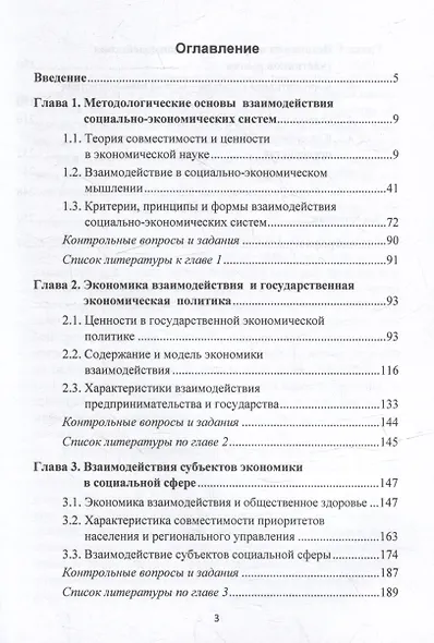Экономика взаимодействия: учебное пособие - фото 2