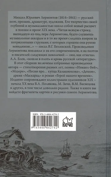 Герой нашего времени. Избранные произведения - фото 2