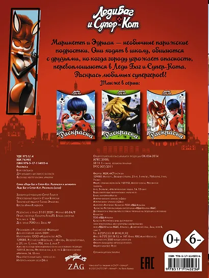 Леди Баг и Супер-Кот. Раскраска (алая) - фото 2