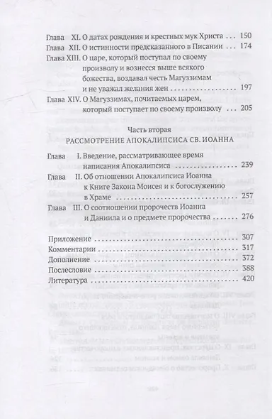 Толкования на пророчества Даниила и  Апокалипсис Иоанна Богослова - фото 3